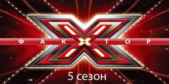 X-Фактор Украина 5 сезон