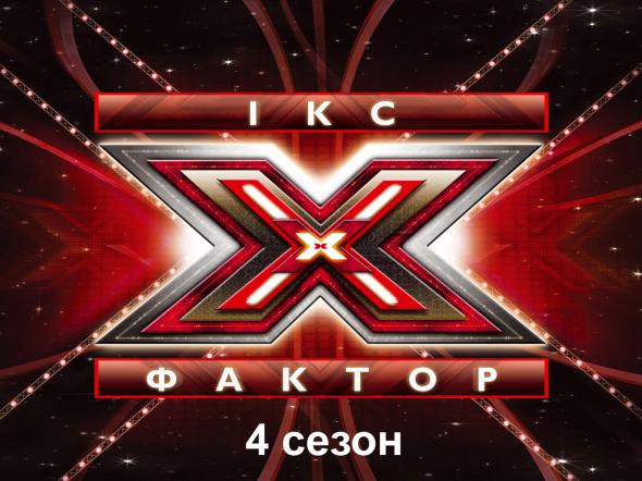 Кто победит в X-Фактор 4 Украина?