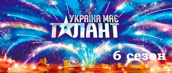 Украина мае талант 6 сезон
