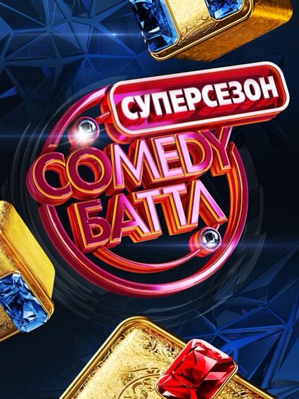 Кто победит в Comedy Баттл 2014 и станет резидентом Comedy Club?