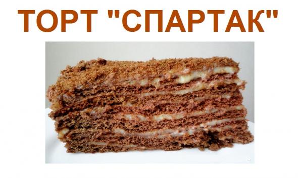 Как приготовить торт Спартак дома. 