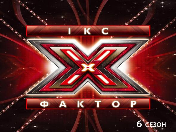 X-Фактор Украина 6 сезон