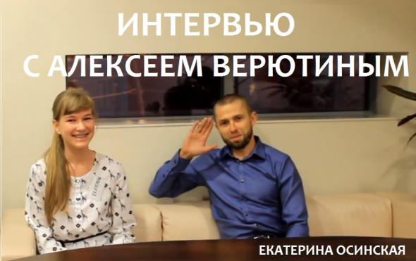 Интервью Екатерины Осинской с Алексеем Верютиным.