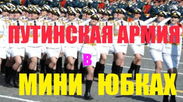 Путинский батальон в мини-юбках, и не только его. 