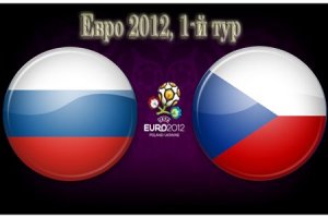 Евро-2012. Россия - Чехия