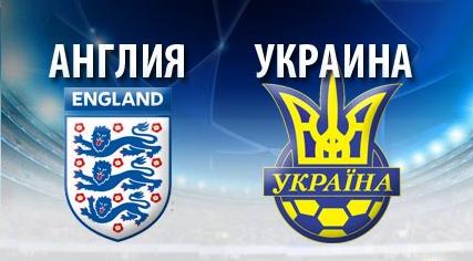 Украина - англия 1:1