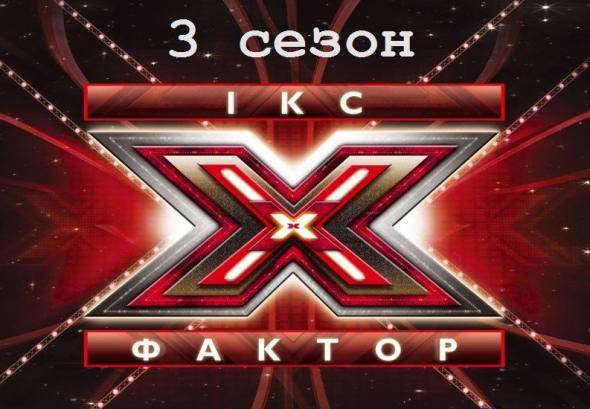 Кто победит в X-Фактор 3 Украина?