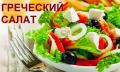 Рецепт - греческий салат с обалденным соусом. 