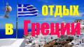 Лучший отдых в Греции - это путешествие по Греции. Фильм № 2 
