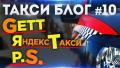 ТАКСИ БЛОГ #10 Gett, Яндекс Такси, P.S. Коэффициент 3,8!!! 