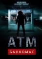 Банкомат ATM
